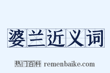 婆兰近义词是什么意思的图片
